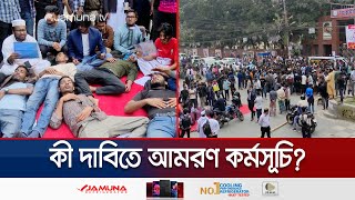 কীসের দাবিতে আমরণ অনশন কর্মসূচিতে তিতুমীরে শিক্ষার্থীরা? | Titumir College | Road Block | Jamuna TV