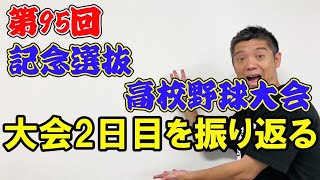 第95回記念 選抜高校野球大会　大会2日目を振り返る