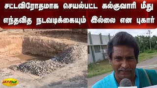 சட்டவிரோதமாக செயல்பட்ட கல்குவாரி மீது எந்தவித நடவடிக்கையும் இல்லை என புகார் | Stone Quarry | Illegal