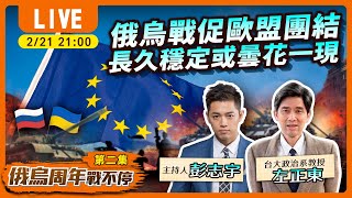 #最新看TVBS【俄烏周年戰不停－字幕版】俄烏戰促歐盟團結 長久穩定或曇花一現LIVE