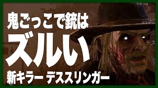 銃を担いでやってきた！新キラー「デススリンガー」でデッドバイデイライト【DbD】