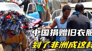 中国捐赠废旧衣服，运往非洲后变成什么样了，看完还会捐吗