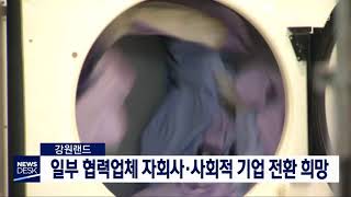 [단신]강원랜드 협력업체 일부, 자회사 등 전환 가닥190603