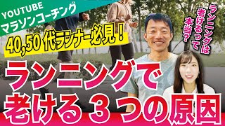 ランニングで老ける3つの原因！40代、50代ランナー特に注目です！