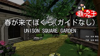 【ガイドなし】春が来てぼくら / UNISON SQUARE GARDEN【カラオケ】