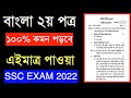 Ssc Bangla 2nd paper 100% Common Suggestion 2022 | ssc question out 2022 | বাংলা ২য় পত্র সাজেশন