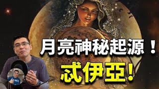 【月球神秘起源說:】月球之母忒伊亞被找到? 地球上空最驚悚的竟然是安排好的?【飄哥講故事】(字幕)