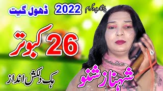 26 kabutar ||  shahnaz chano 2022 || Naya andaz || New Dhol Geet