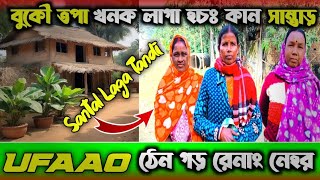 বুকৌ তপা খনক লাগা হচঃ কান সান্তাড় // সান্তাড় ক চেতান ছাতিক কয়াঃ নাহাচার // The HUL News