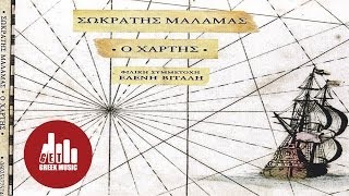 Ο χάρτης - Σωκράτης Μάλαμας