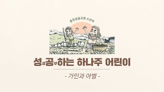 가인은 왜 아벨을 죽였을까? | 2022년 제자 플랫폼  3과 하나님의 뜻에 순종하지 않은 가인