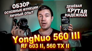 Дешёвая вспышка ЛУЧШАЯ ?! Опыт использования YongNuo Speedlite YN 560 III, Yongnuo RF 603, YN 560 TX