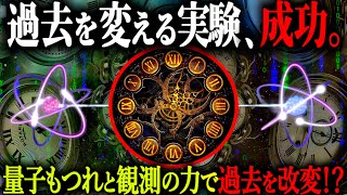 【速報】タイムトラベルついに成功！？未来の観測で過去を変えるシミュレーションが成功したと発表。驚くべき量子もつれの世界がヤバすぎた...【都市伝説 過去改変 タイムトラベル】