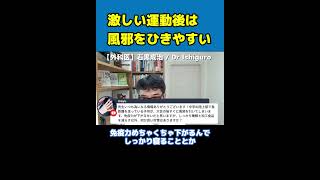 【医師解説】激しい運動後は風邪を引きやすい！予防のためにするべきこと【Dr Ishiguro 切り抜き】＃Shorts