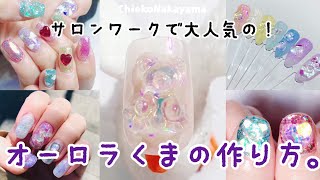 【How to nail art.】サロンワークで大人気！オーロラに光るくまの作り方✨【Make a auroral bear.】