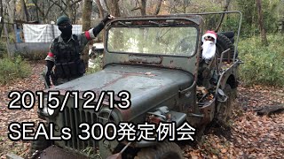 【黒の組織】SEALs 300発定例会 2015/12/13【サバゲー】