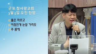 군포 참사랑교회 [2023.3.5.] 주일예배찬양