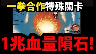 【神魔之塔】一拳超人合作😱『居然出一兆隕石血量！！！』新活動登場！👉如何獎賞全拿？活動全分析！【一拳超人】【onepunchman】【阿紅實況】