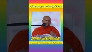 අපි නොදැන කරන ප්‍රාර්ථනා ven welimada saddhaseela thero