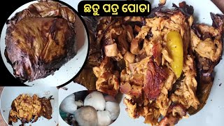 Chatu patra poda Village Style | Baked Mushroom Recipe | Rosted Mushroom | Odisha Street Food