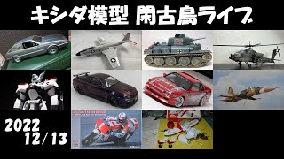 キシダ模型の閑古鳥ライブ 2022/12/13