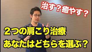 「治す」肩こり治療と「癒やす」肩こり治療の違いとは？　｜京都市北区　もり鍼灸整骨院