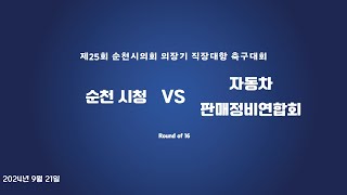 [25회 시의장기] 16강, 순천 시청(검정) VS 자동차판매정비연합회(빨강)  | 2024. 09. 21.