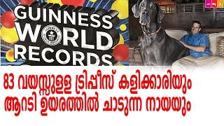 2019ലെ ഗിന്നസ് റിക്കോര്‍ഡ് വിശേഷങ്ങള്‍ ഇവ Guinness book of world records 2019