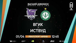 Высший дивизион. Тур 5. ВГИК - Иствуд. (01.04.2023)