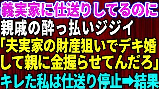 【スカッとする話】義実家へ仕送りしているのに親戚の酔っ払いじじい｢夫の実家の財産を狙いでデキ婚して親に金を握らしてんだろ！｣キレた私は仕送りを停止→ その結果【修羅場】