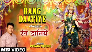 Rang Daatiye I Punjabi Devi Bhajan I PAWAN BAKSHI I Full HD Video Song