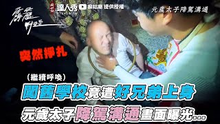 【闖舊學校竟遭好兄弟上身 元帥大太子降駕溝通畫面曝光...】｜@癬姑廟