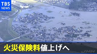 火災保険料値上げへ 大型の災害相次ぎ算出の「目安」引き上げ