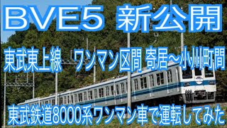 新公開　BVE5　東武東上線　ワンマン区間　寄居～小川町間を東武鉄道8000系ワンマン車で運転してみた