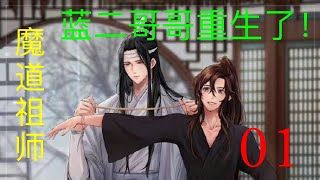 魔道祖师之蓝二哥哥重生了 01 || Apetahi NC|| 陈情令||肖战|| 王一博