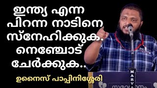 ഇന്ത്യ എന്ന പിറന്ന നാടിനെ സ്നേഹിക്കുക.. നെഞ്ചോട് ചേർക്കുക.#ഉനൈസ് പാപ്പിനിശ്ശേരി#UnaisPappinisseri