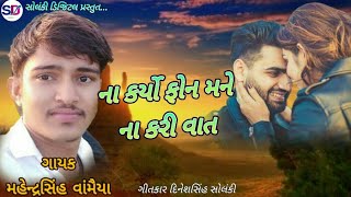 ના કર્યો ફોન મને ના કરી વાત//ગાયક મહેન્દ્રસિંહ વાંમૈયા સોલંકી ડિજિટલ પ્રસ્તુત...