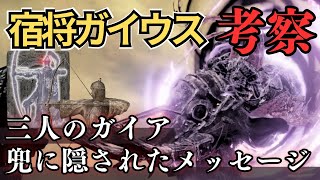 宿将ガイウスとガイアの正体を考察：今から考える『エルデンリング』ストーリー考察【ELDEN RING】