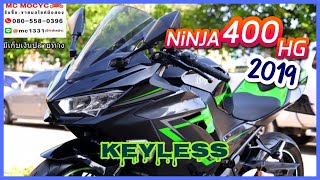 รีวิว NINJA 400 HG 2019 กุญแจKEYLESS รถบ้านมือเดียว เครื่องท่อเดิม โทรจอง 098-998-9824