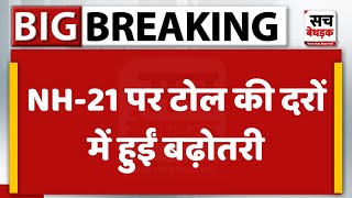 NH-21 पर टोल की दरों में हुईं बढ़ोतरी, बढ़ी दरें शुक्रवार रात 12 बजे से हुई लागू | Dausa News