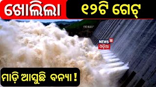 ମାଡ଼ିଆସୁଛି ବନ୍ୟା, ଖୋଲିଲା Hirakudର ଆଉ ୫ Gate | Odisha Flood | Odisha Rain | Odia News