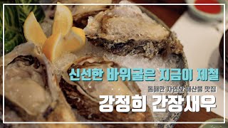 [강정희간장새우] 신선한 바위굴은 지금이 제철! 동해안 자연산 해산물 맛집 강정희 간장새우