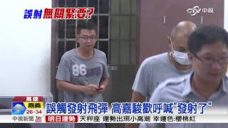 誤擊飛彈 中士高嘉駿交保竟露微笑│中視新聞 20160702