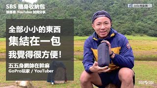 【五五身網帥在幹麻】在松蘿湖 的【SBS隨身收納包】使用心得分享！