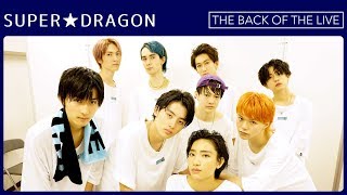 SUPER★DRAGON │ 2019.09.07@ 日比谷野外音楽堂【THE BACK OF THE LIVE】