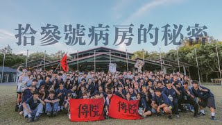 113銘傳大學傳播學院學會 迎新宿營『拾參號病房的秘密』感性回顧片