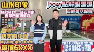 Peter團隊｜中山買樓｜中山樓盤｜中山板芙｜山水印象｜單價6XXX起｜板芙鎮中心｜樓下大型商場｜首期只要3萬｜無敵視野｜一綫江景房｜門口1800畝濕地公園｜15分鐘到中山市區｜30分鐘到港珠澳大橋