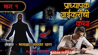 प्राध्यापक वाईकरांची कथा | भाग - १ | Narayan Dharap Stories | Aghor Maifil Storyteller