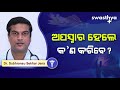 ଅପସ୍ମାର ବା ମୂର୍ଚ୍ଛାରୋଗ ଲକ୍ଷଣ ଓ ଚିକିତ୍ସା epilepsy treatment in odia dr subhransu sekhar jena