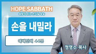 [안식일방송 전체] 손을 내밀라 - 정영수 목사